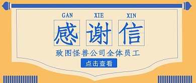感谢信锦旗简约质感黄色公众号封面