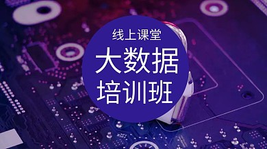 线上大数据培训班公众号封面