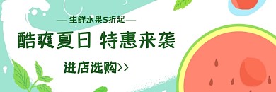 夏日生鲜水果外卖手绘美团海报
