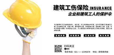 简约卡通黄色建筑工伤保险海报