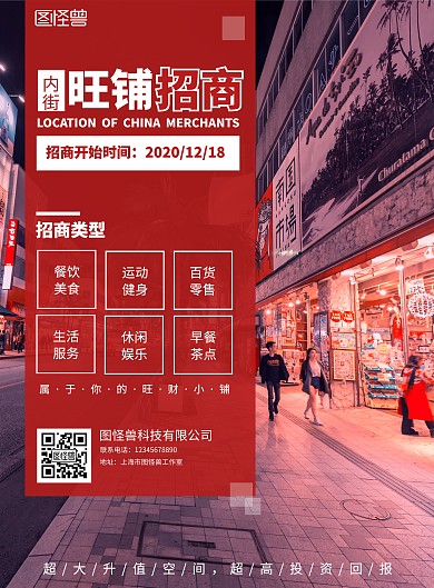 图怪兽内街商铺招商海报