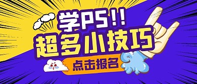 ps学习计划培训教育公众号封面首图
