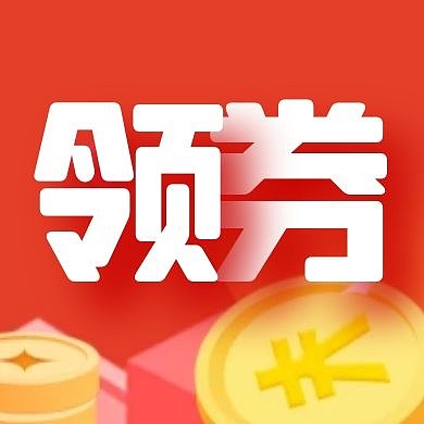简约扁平优惠券红包公众号次图