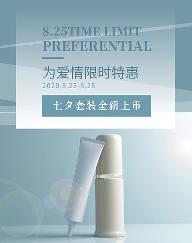 蓝色七夕化妆品促销简约电商竖版海报