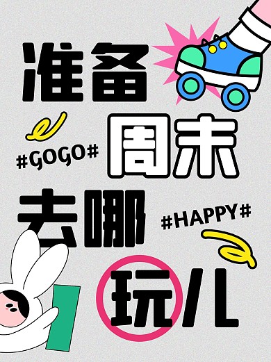 周末出行攻略小红书图文封面