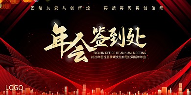 年会晚会庆典喜庆红色黑色背景签到墙