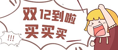 双12买买买白色卡通公众号首图