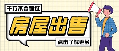 房屋出售纯色公众号封面首图