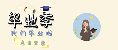 毕业季毕业啦公众号封面