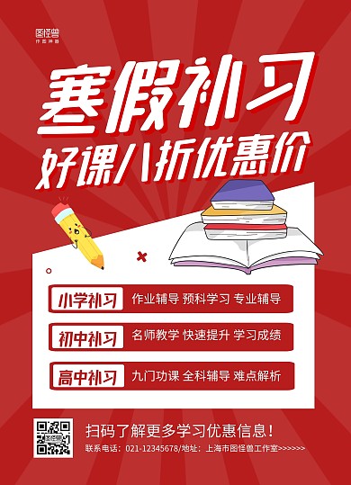 红色大气寒假补习班宣传单