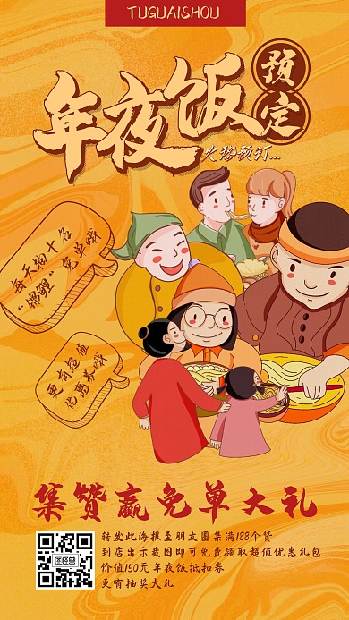 年夜饭抽奖转发集赞优惠手机海报