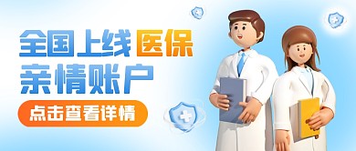 蓝色全国上线医保亲情账户公众号首图