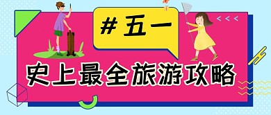 简约孟菲斯风五一旅游公众号封面
