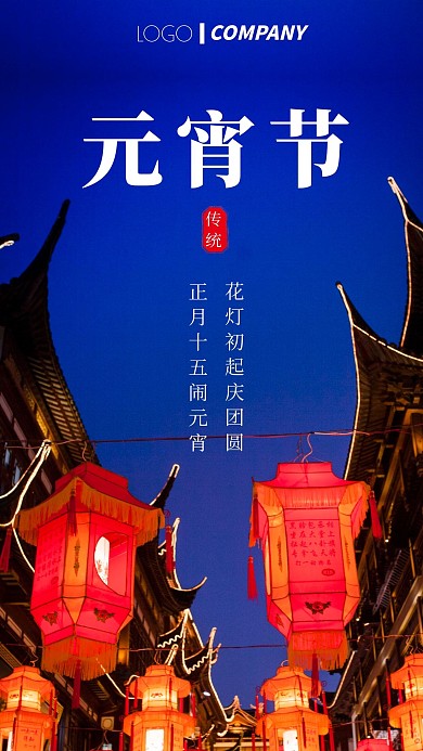 简约风摄影图元宵节传统节日手机海报