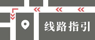 公众号封面线路指引灰色几何公众号首图