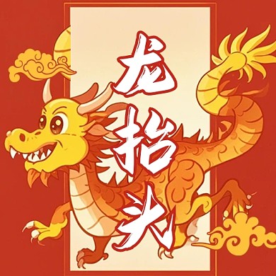 红色大气质感二月二龙抬头公众号次图背景