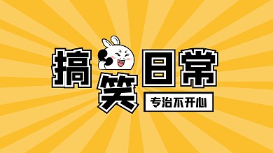 黄色简约搞笑日常抖音背景图兔子