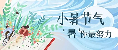 小暑教育培训促销借势公众号首图
