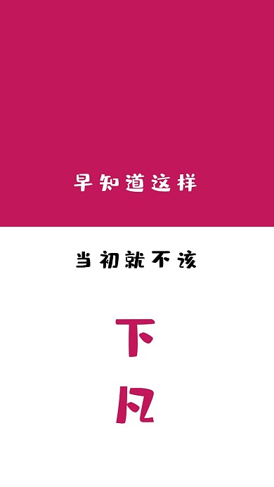 简约创意纯文字手机壁纸