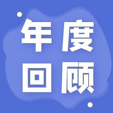 年度回顾蓝色简约新媒体公众号次图
