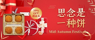 创意简约中秋节月饼促销问候公众号封面首图