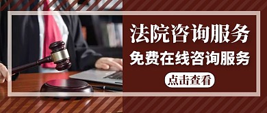 法院红包公众号封面简约