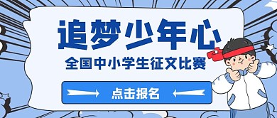 蓝色简约卡通追梦少年心公众号封面首图