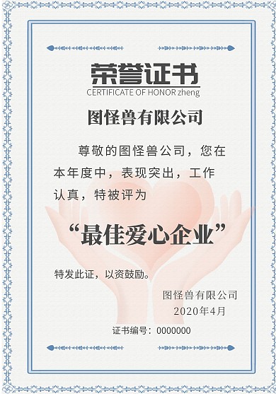 2020蓝色边框简约爱心企业荣誉证书