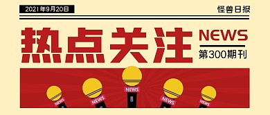 热点关注创意大字公众号封面首图