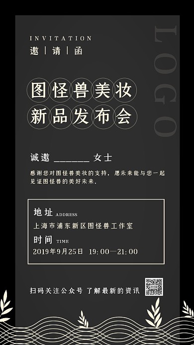 新品发布会美妆女装文艺黑金电子邀请函