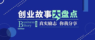 年度十大创业故事蓝色几何扁平公众号封面