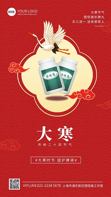 大寒节气保健品借势促销宣传手机海报