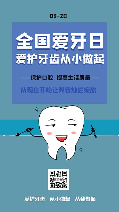 全国爱牙日宣传科普手机海报