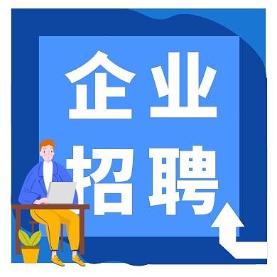 扁平几何企业招聘宣传公众号小图