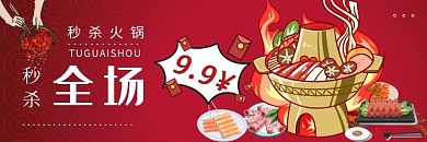 火锅秒杀简约美食饿了么外卖店招