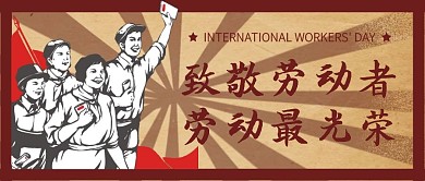 五一劳动节复古创意微信公众号首图