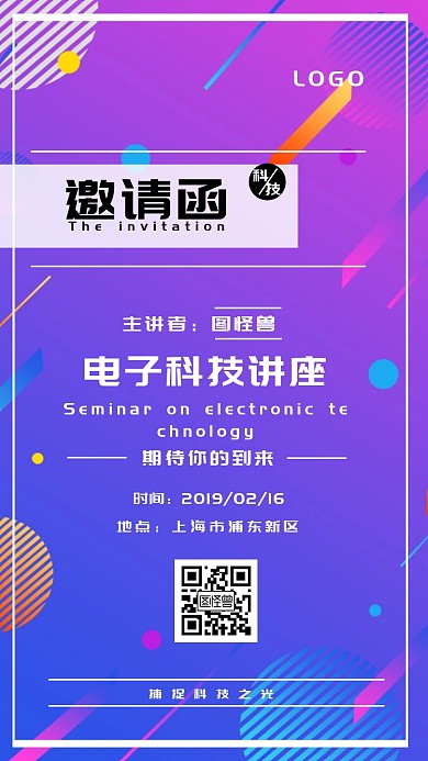 科技 讲座 主讲人 邀请函