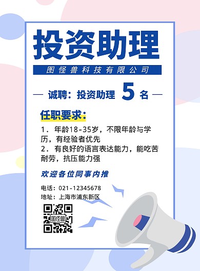 投资助理招聘简约蓝色竖版海报	