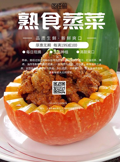 简约风格熟食蒸菜促销海报