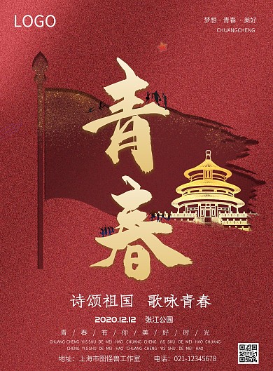 诗颂祖国，歌咏青春宣传海报致敬祖国