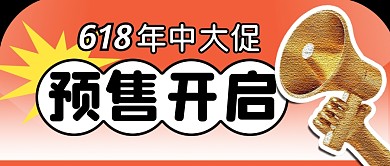 618预售开启简约彩色微信公众号封面首图