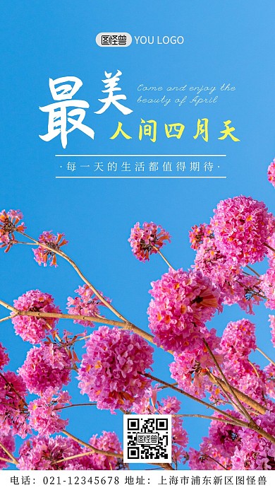 简约最美人间四月天手机海报	