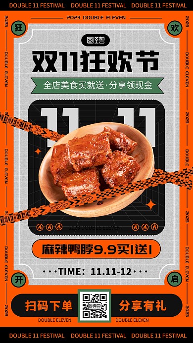 原创双11大促美食促销活动手机海报