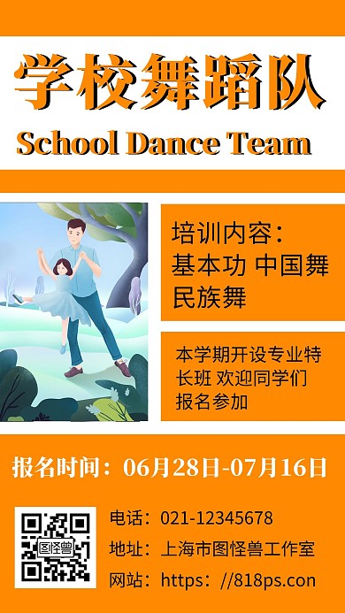 橙色简约背景学校舞蹈队橘色时尚卡通海报