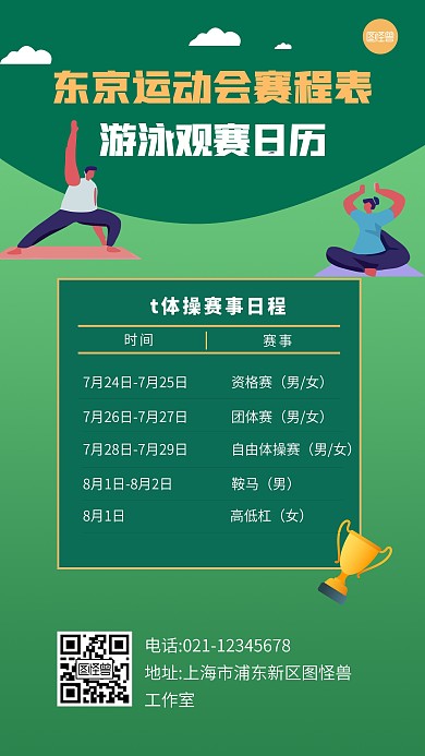 原创卡通风格运动会体操观赛日历手机海报