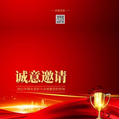 期末表彰大会红色大气横版邀请函