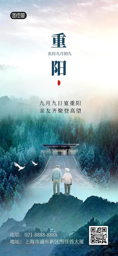 重阳节房地产借势宣传祝福创意全屏海报