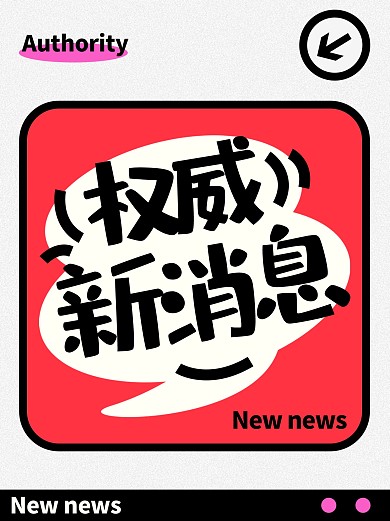 权威消息新讯息小红书封面