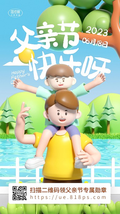 父亲节快乐问候祝福卡通3d海报