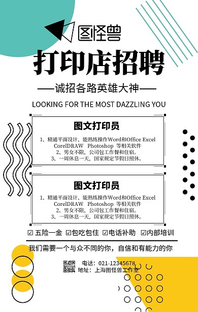 卡通简约打印店招聘图文公司宣传手机海报